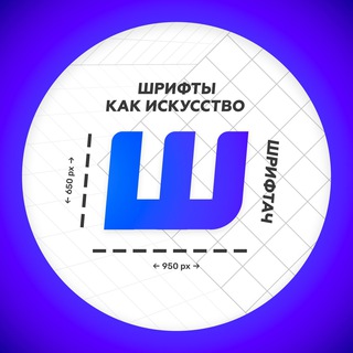 Telegram profile photo for Шрифтач | Дизайн