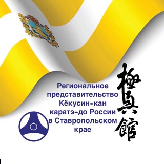 Telegram profile photo for Кёкусин-кан каратэ-до России в Ставропольском крае