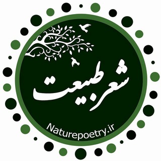 Telegram profile photo for شعر طبیعت | Naturepoetry.ir