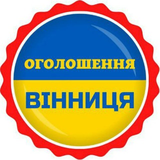 Telegram profile photo for 📣ОГОЛОШЕННЯ ВІННИЦЯ 🇺🇦