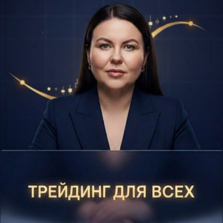Telegram group profile photo for Трейдинг для всех | канал