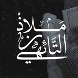 Telegram profile photo for ❝ مَلَاذُ التَّائِهِينَ ❞