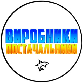 Telegram profile photo for 💲ВИРОБНИКИ|ПОСТАЧАЛЬНИКИ💲