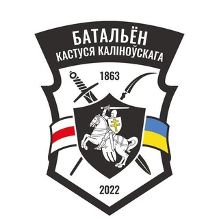 Telegram profile photo for Батальён Кастуся Каліноўскага - DE
