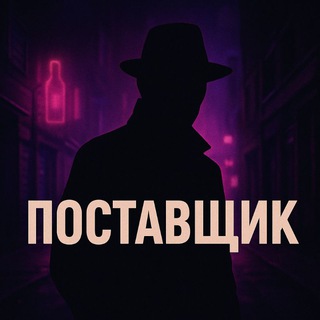 Telegram profile photo for Поставщик