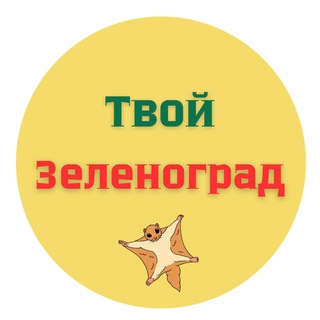 Telegram profile photo for Твой Зеленоград