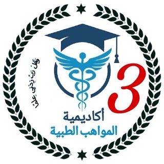 Telegram profile photo for اكاديمية المواهب الطبية/الصيدلة م 3/ المواد الوزارية