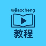 Telegram profile photo for 教程