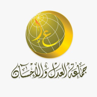 Telegram profile photo for جماعة العدل والإحسان - القناة الرسمية