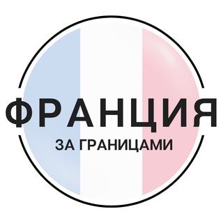 Telegram profile photo for Франция Форум | За границами