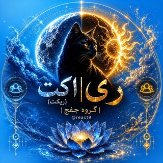 Telegram group profile photo for ری اکت (ریکت) | گروه جفج