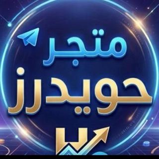 Telegram profile photo for متجر حويدرز
