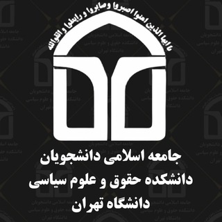 Telegram profile photo for جاد دانشکده حقوق و علومسیاسی