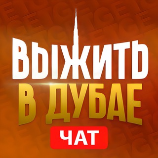 Telegram profile photo for ДУБАЙ ЧАТ | РУССКИЕ В ДУБАЕ | chat dubai