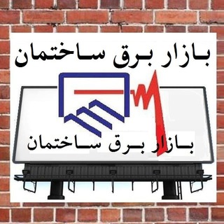 Telegram profile photo for بازار برق ساختمان