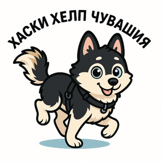 Telegram profile photo for Хаски Хелп Чувашия (АНО "Лохматый Хвост")