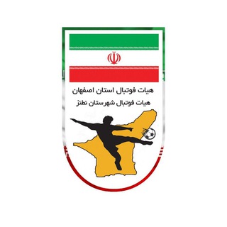 Telegram profile photo for رسانه رسمی هیات فوتبال شهرستان نطنز