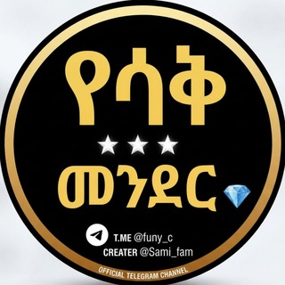 Telegram profile photo for የሳቅ መንደር😁😂