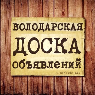 Telegram group profile photo for Доска объявлений 📣 Володарское