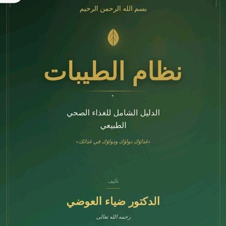 Telegram profile photo for نظام الطيبات الدكتور ضياء العوضي