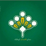 Telegram profile photo for کانال انجمن ندای قاصدک کرمانشاه