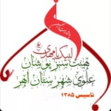 Telegram profile photo for ـ🌴هیئت سبزپوشان علوی شهرستان اهر🌴