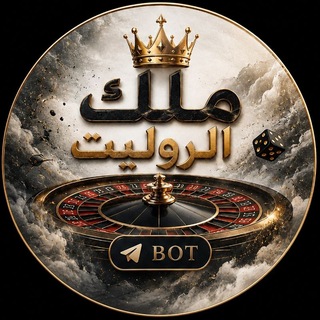 Telegram profile photo for سحوبات ملك الروليت