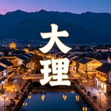 Telegram profile photo for 大理风与月老师专榜