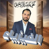 Telegram profile photo for الاستاذ علي عاصم الابراهيمي