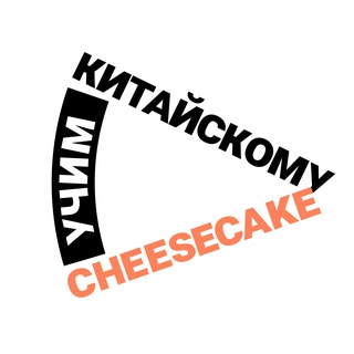Telegram profile photo for Cheesecake | Китайский язык