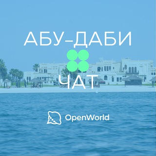 Telegram profile photo for АБУ-ДАБИ | ЧАТ