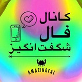 Telegram profile photo for 🔮 فال شگــفت انگيــز 🔮