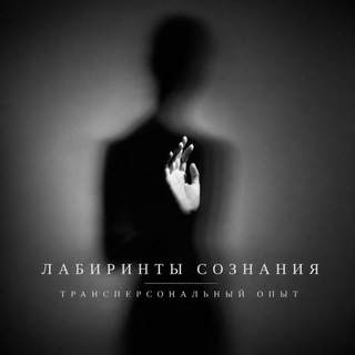 Telegram profile photo for Лабиринты сознания | трансперсональный опыт