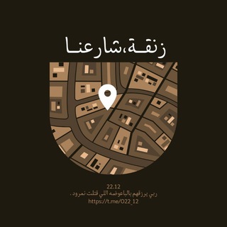 Telegram profile photo for ݺ،زنقة،شارعنا؛