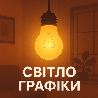 Telegram profile photo for Графіки відключення світла