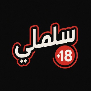 Telegram profile photo for سلملي