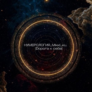 Telegram profile photo for НУМЕРОЛОГИЯ_MIккI_кu. |Dорога к себе|