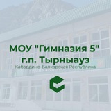 Telegram profile photo for МОУ "Гимназия 5" г.Тырныауза