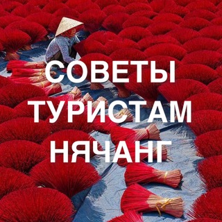 Telegram group profile photo for Советы туристам Нячанг😘