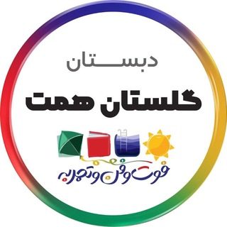 Telegram profile photo for دبستان سلام همت