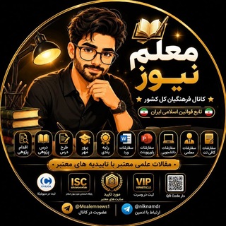 Telegram profile photo for معلم نیوز🧑🏫