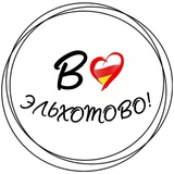Telegram profile photo for В Эльхотово