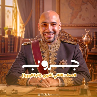 Telegram profile photo for 💞 الشاطر تاريخ تانية بكالوريا