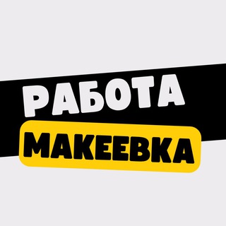 Telegram profile photo for Работа в Макеевке