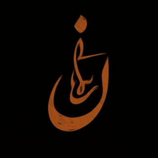 Telegram profile photo for کانال آثار خوشنویسی،نقاشی و نقاشیخط شایان پیمانی