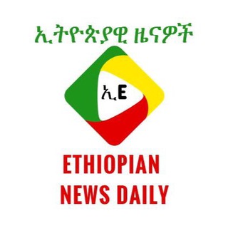 Telegram profile photo for Ethiopian News Daily