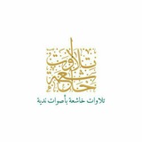 Telegram profile photo for تلاوة خاشعة