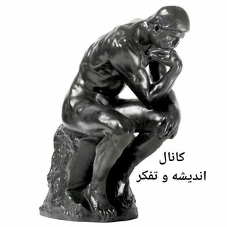 Telegram profile photo for اندیشه و تفکر