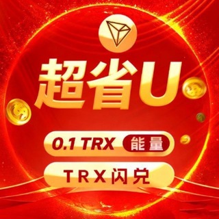 Telegram group profile photo for 【超省】0.1 TRX转U|TRX兑换总群