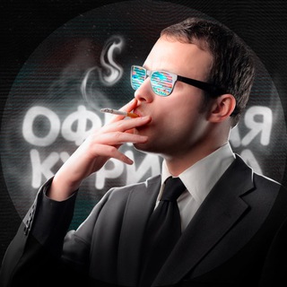 Telegram group profile photo for Офисная курилка